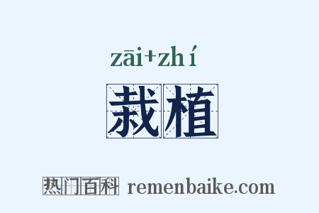 栽植是什么意思的图片